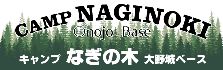 CAMP　NAGINOKI　Onojo Base　キャンプ　なぎの木　大野城ベース